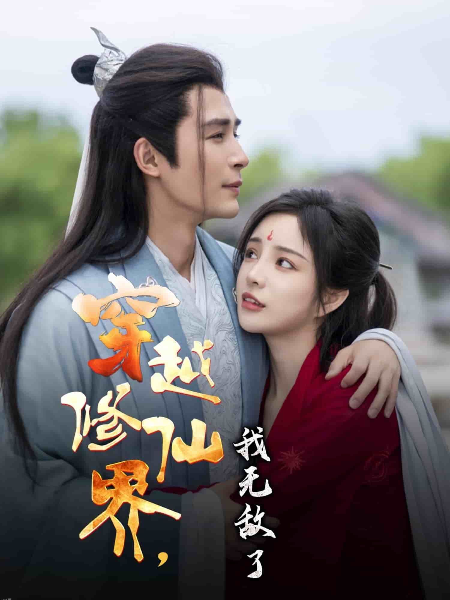 穿越修仙界我无敌了 海报