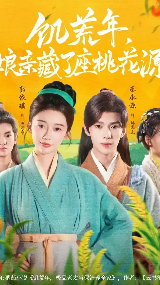 饥荒年娘亲藏了座桃花源 海报