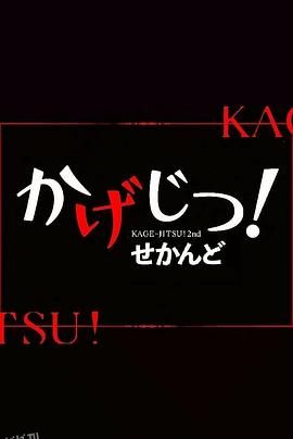 影实！第二季 海报