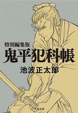 鬼平～那个男人、长谷川平藏～ 海报