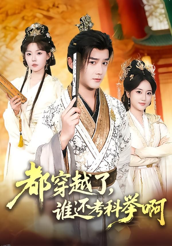 都穿越了，谁还考科举啊 海报