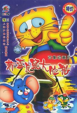 蓝皮鼠和大脸猫第二部 海报