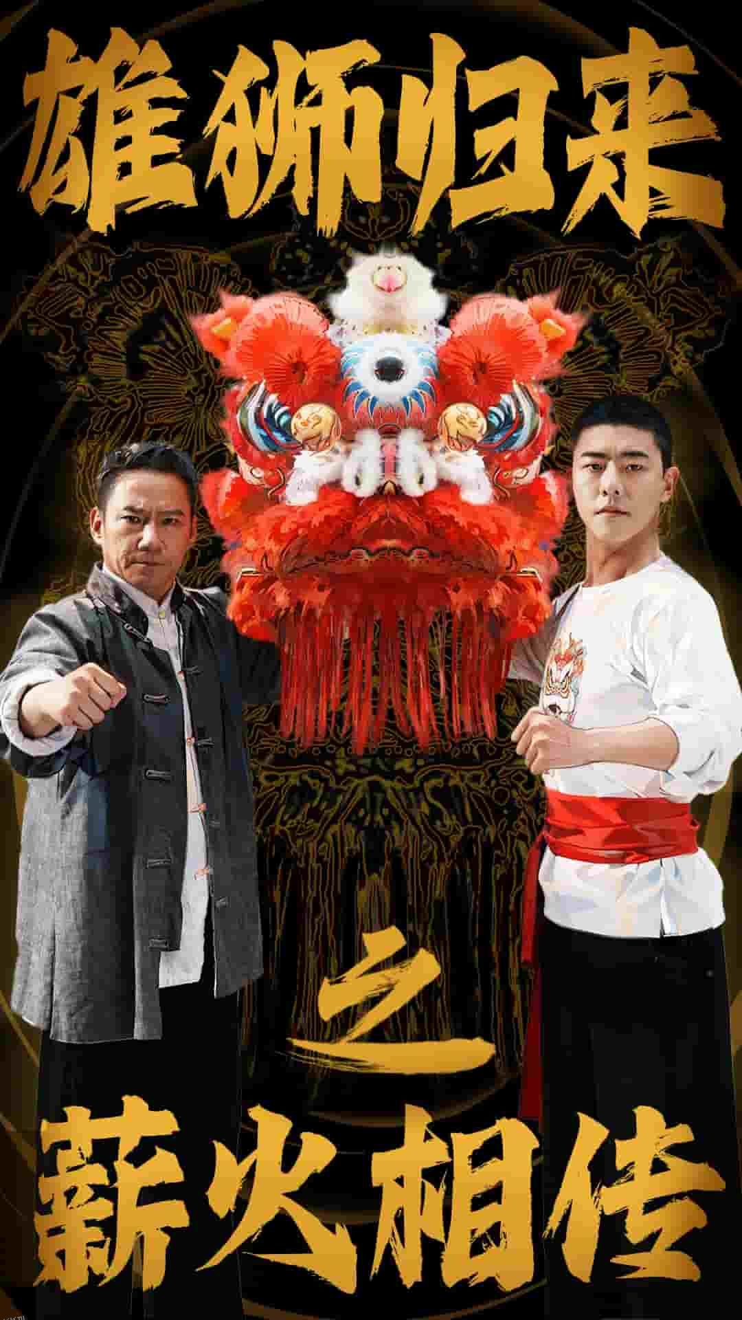 雄狮归来之薪火相传 海报