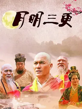 月明三更 海报
