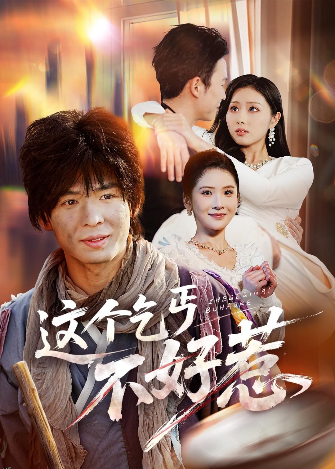 这个乞丐不好惹 海报