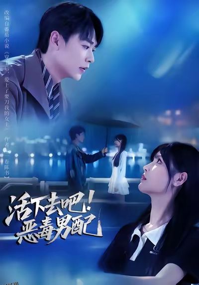 活下去吧恶毒男配 海报