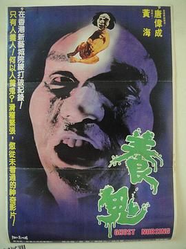 养鬼[电影解说] 海报