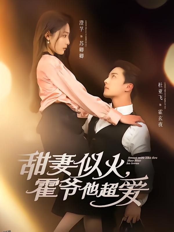 甜妻似火霍爷他超爱 海报