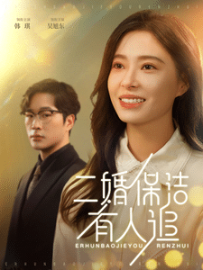 二婚保洁有人追 高清海报
