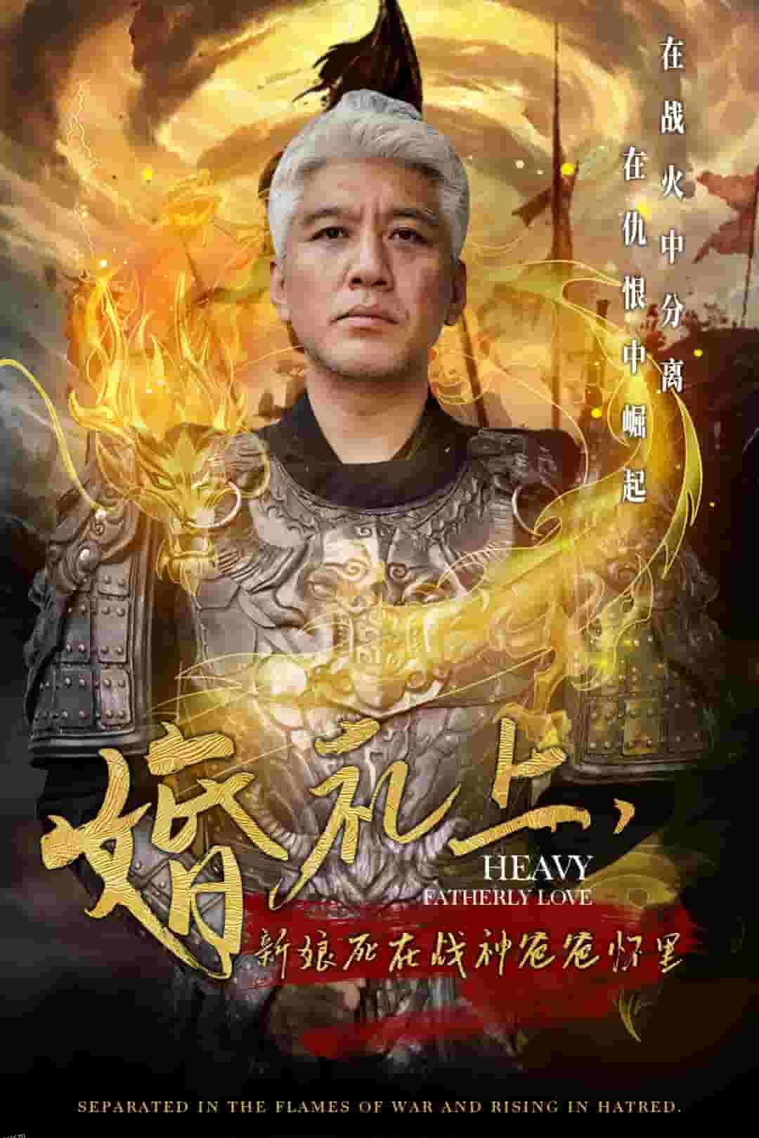 婚礼上新娘死在战神爸爸怀里 海报