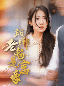 跛脚老爸是首富 海报