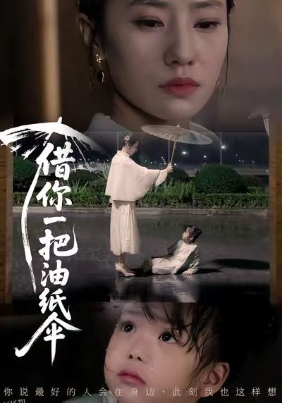 借你一把油纸伞 海报