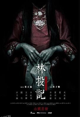 林投记[电影解说] 海报