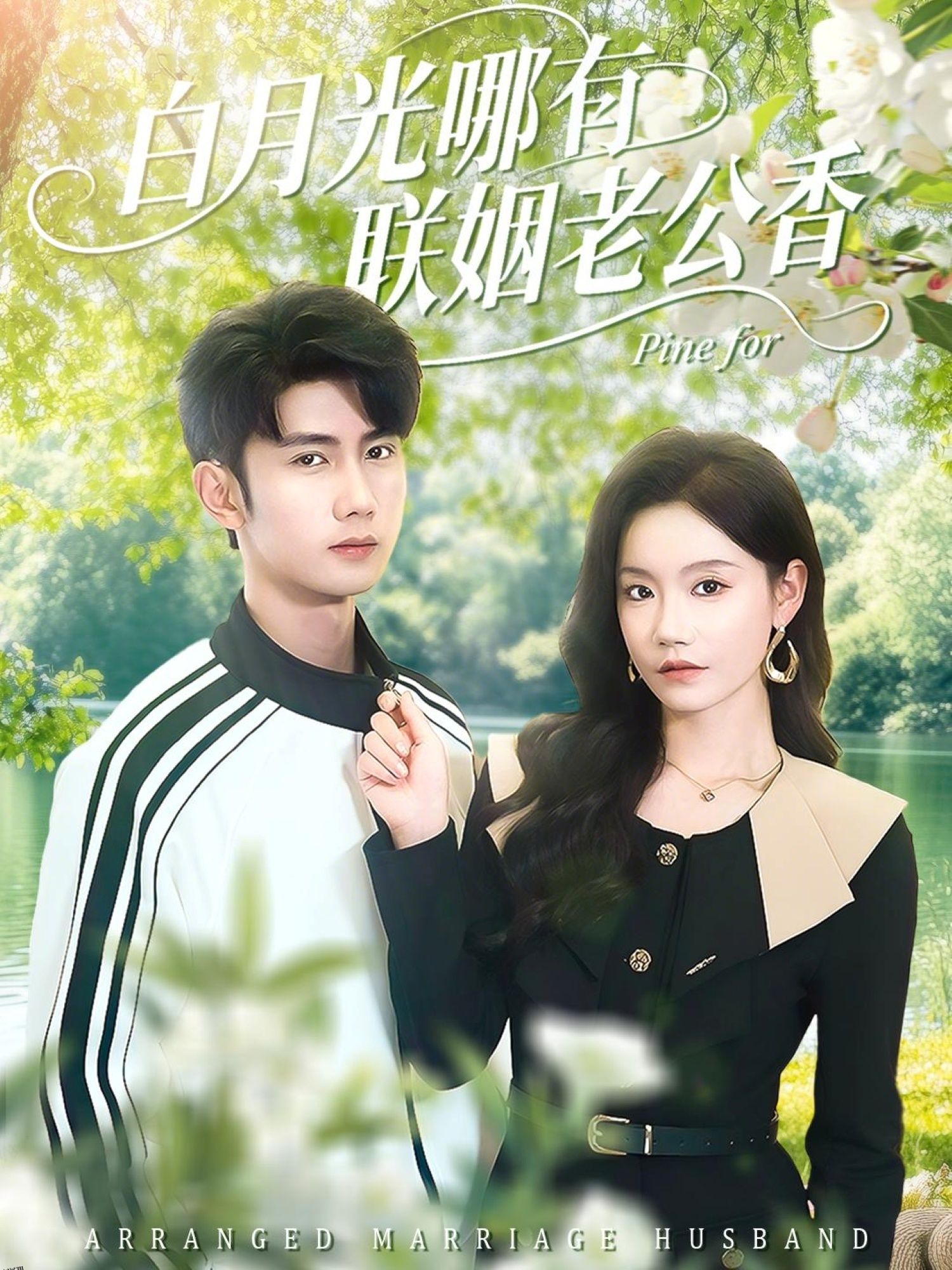 白月光哪有联姻老公香 海报