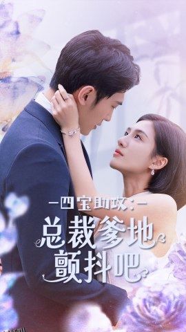 四宝助攻：总裁爹地颤抖吧 海报