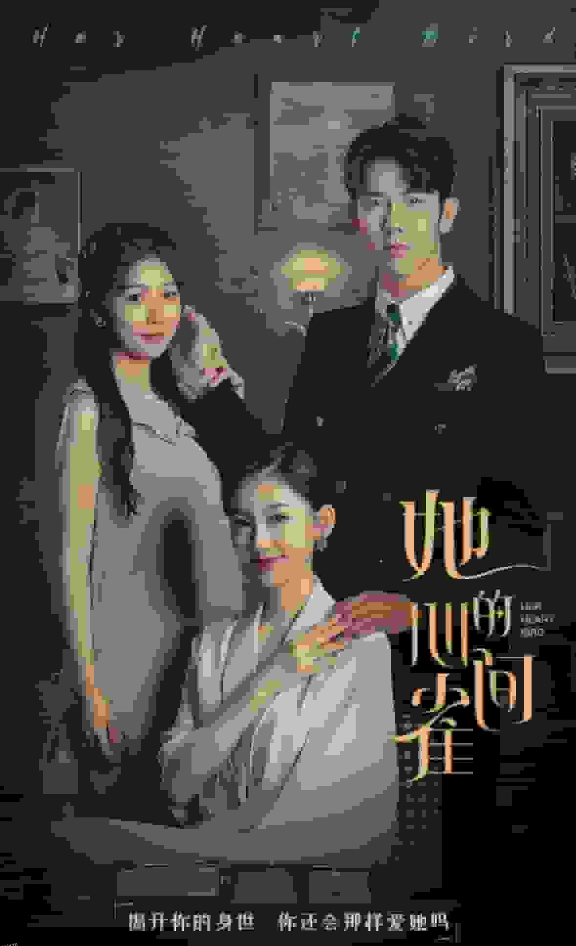 她的心间雀 海报