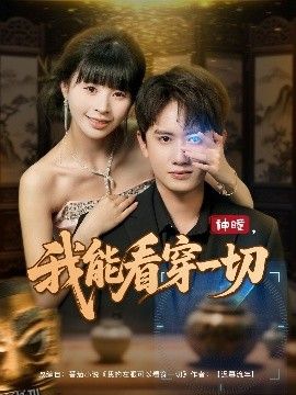 神瞳我能看穿一切 海报