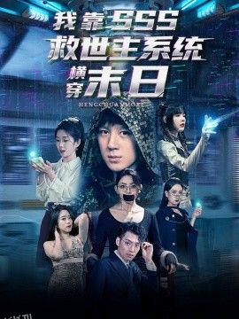我靠SSS救世主系统横穿末日 海报