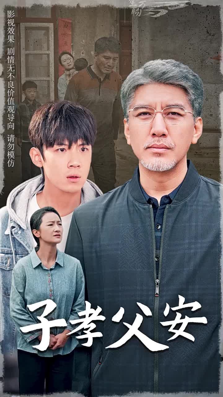 子孝父安 海报