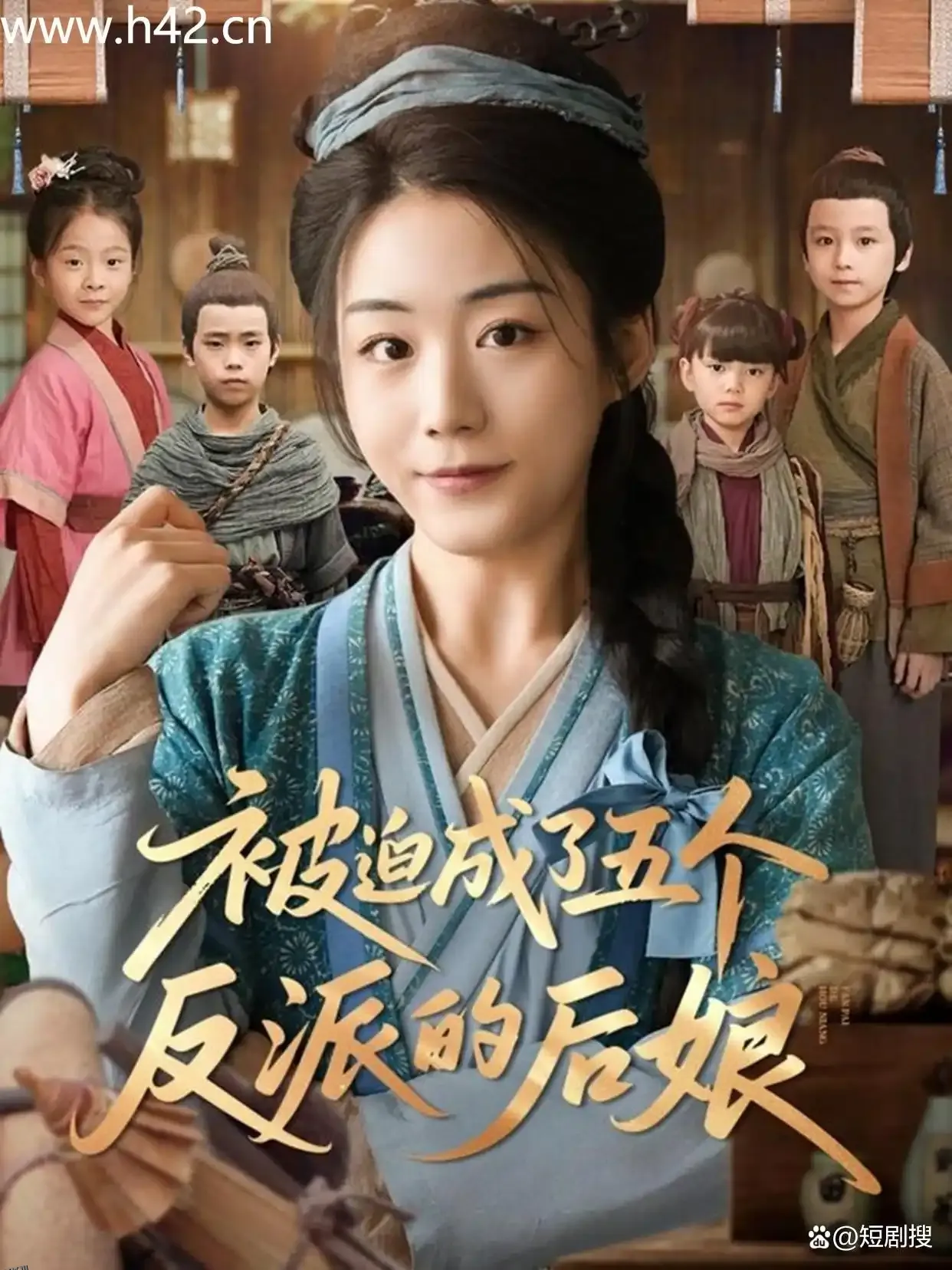 被迫成了五个反派的后娘 海报