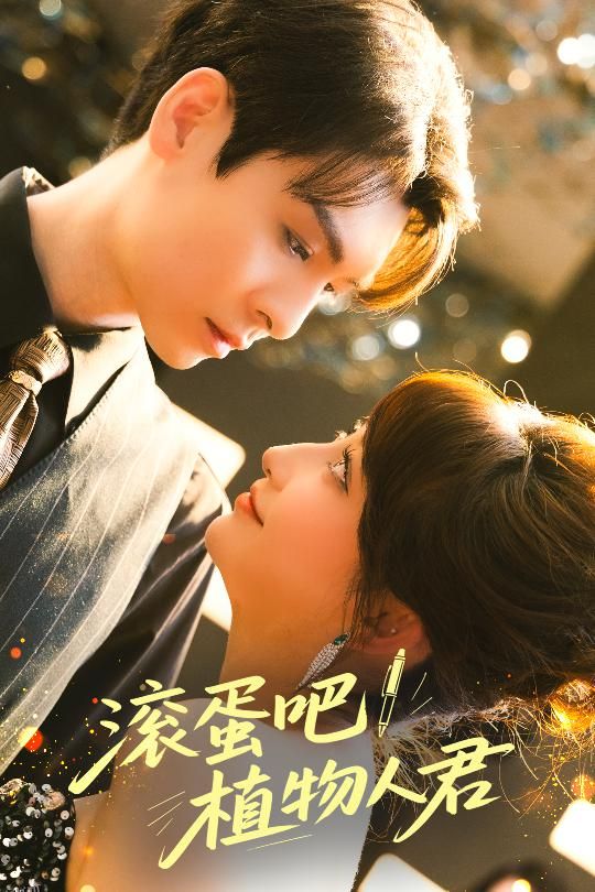 滚蛋吧！植物人君 海报