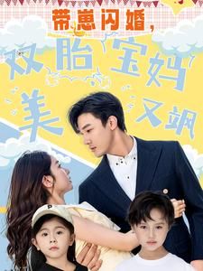 带崽闪婚，双胎宝妈美又飒 海报