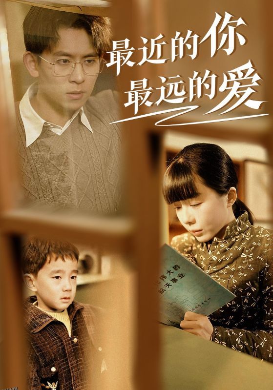 最近的你最远的爱 海报