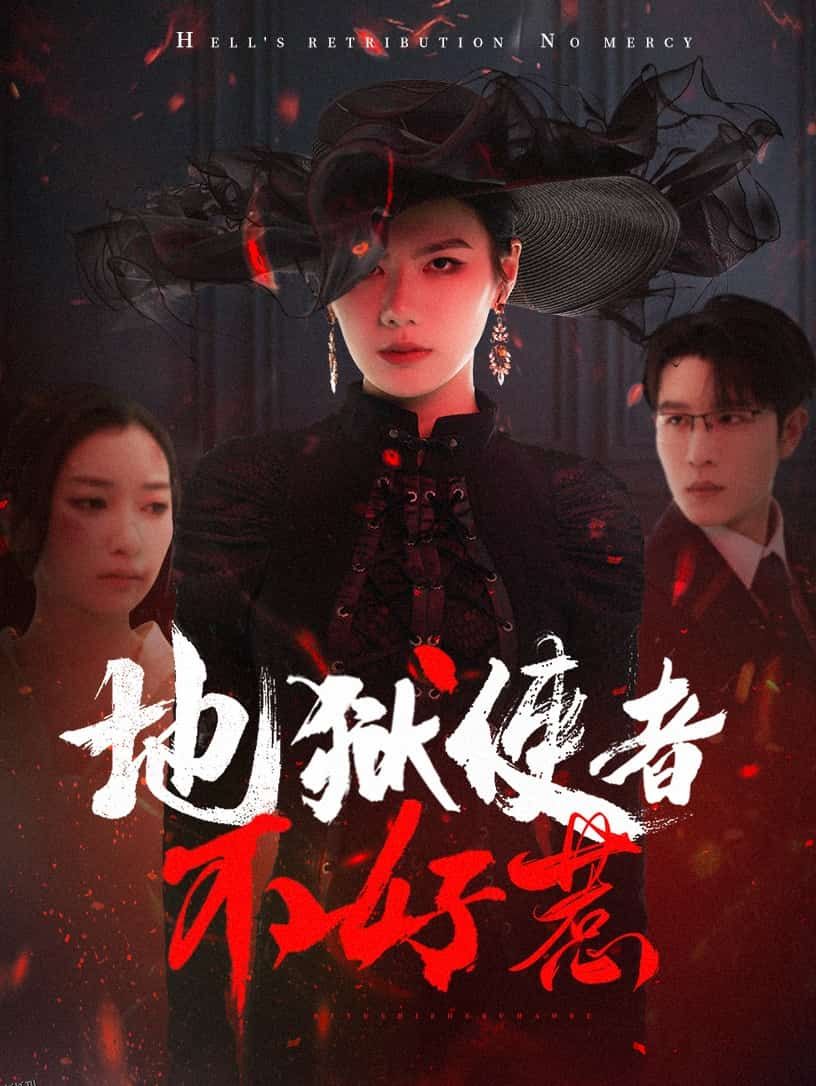 地狱使者不好惹 海报