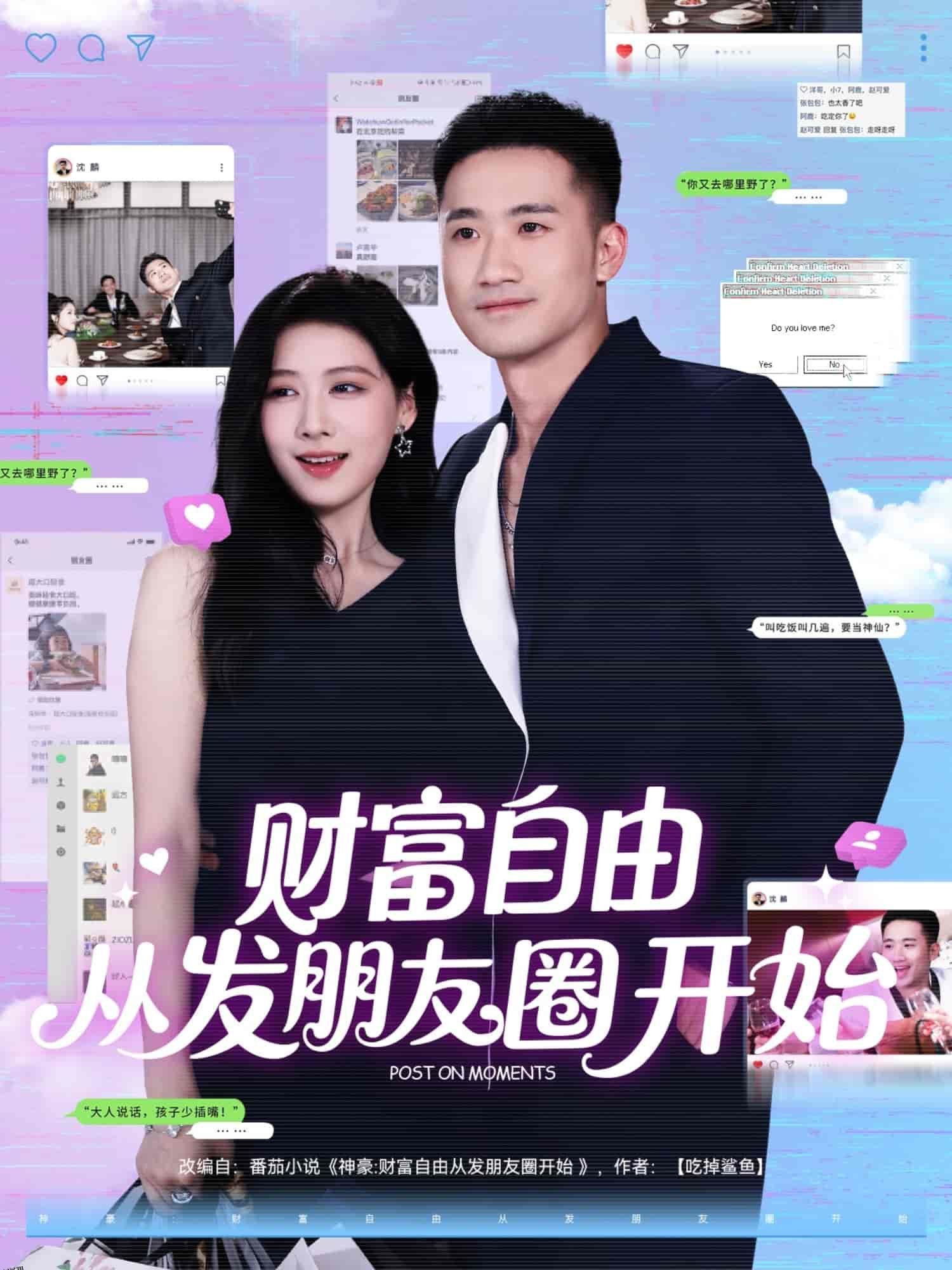 财富自由从发朋友圈开始 海报