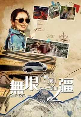 无穷之路3：无垠之疆 海报