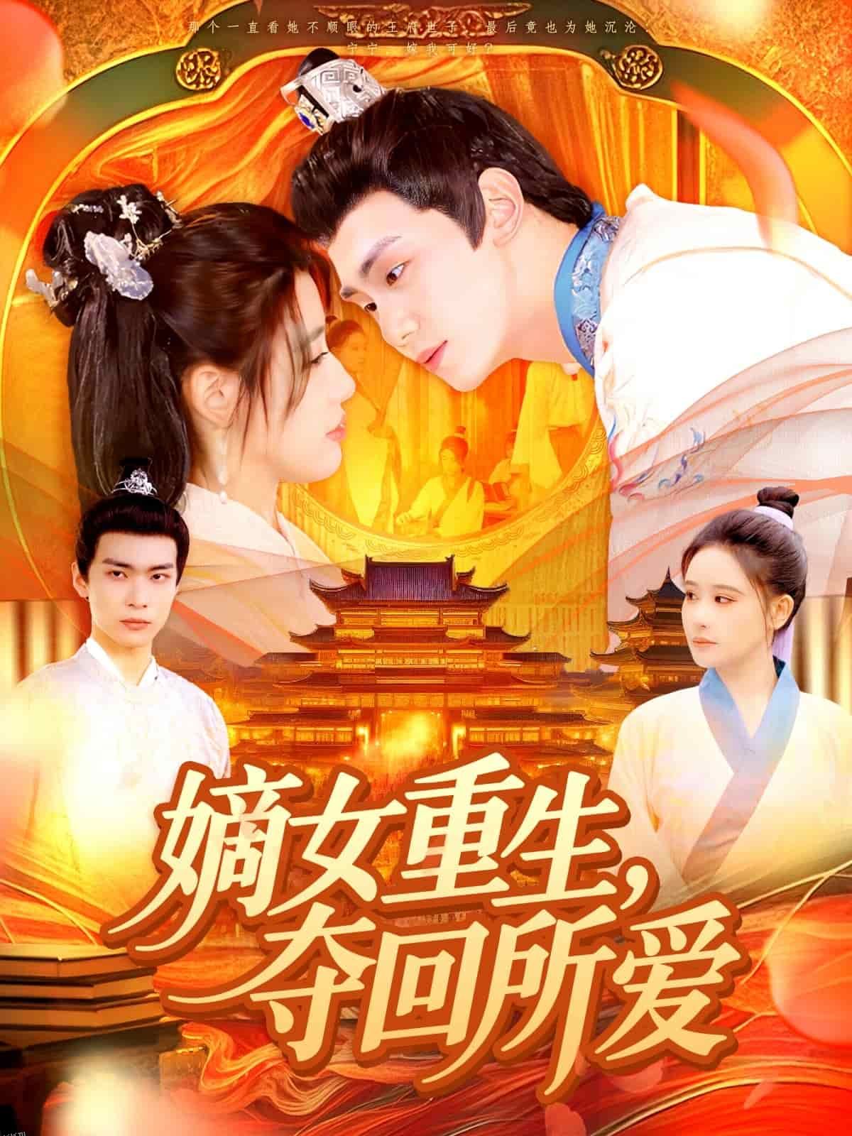 嫡女重生，夺回所爱 海报