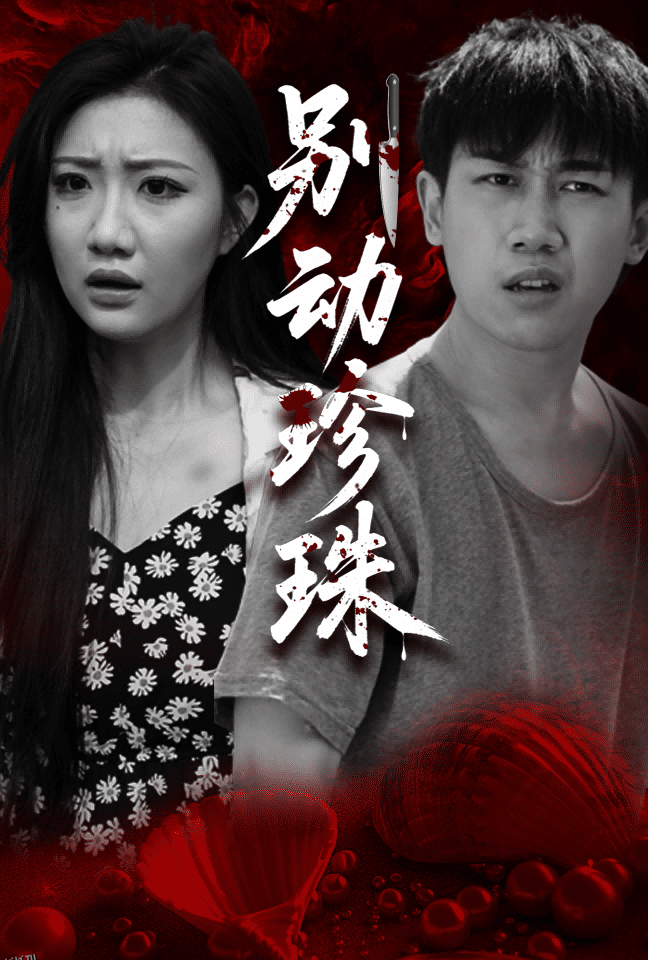 别动珍珠 海报