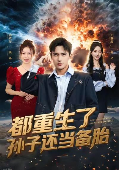 都重生了孙子还当备胎 海报