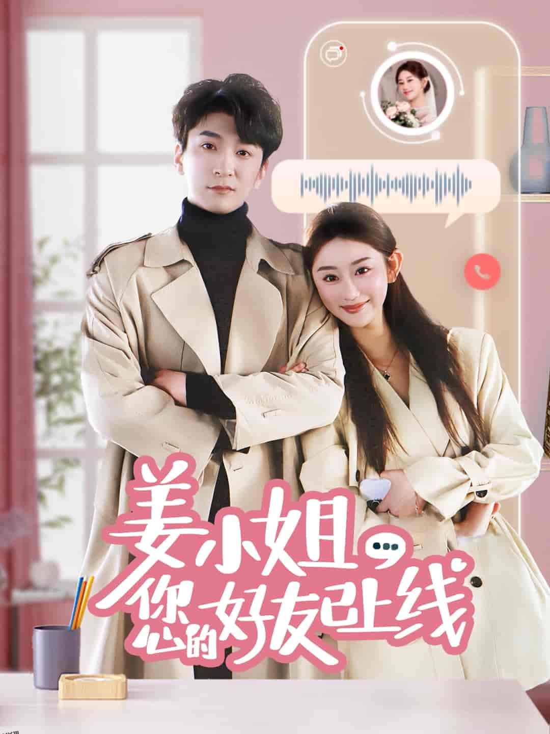 姜小姐您的好友已上线 海报