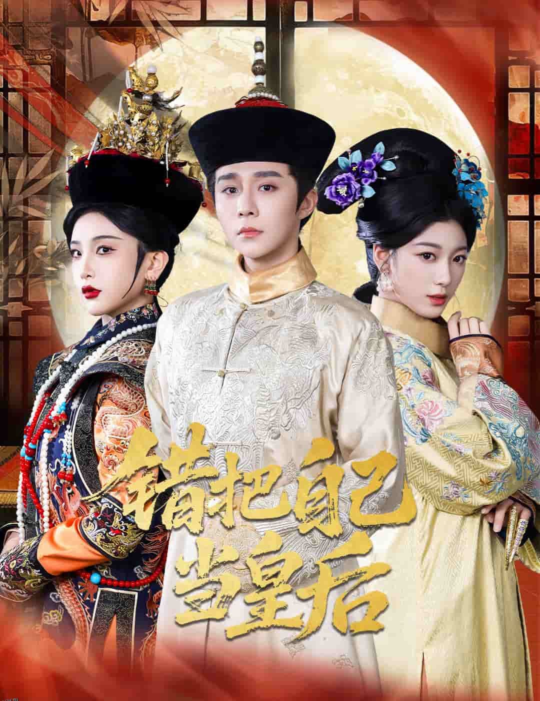 错把自己当皇后 海报