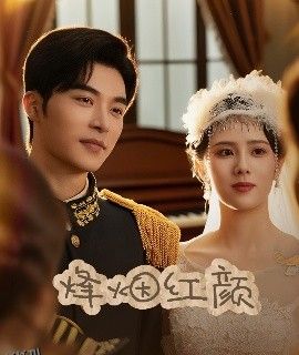 烽烟红颜＆玫瑰与勃朗宁 海报