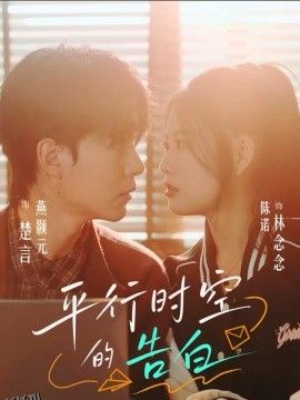 平行时空的告白 海报