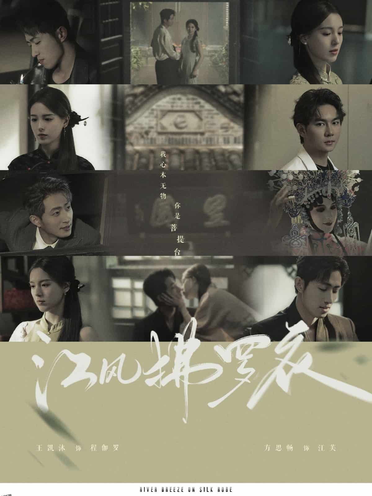 江风拂罗衣 海报