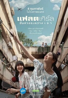 隔楼女孩：我们之间的层距 海报