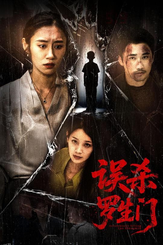 误杀罗生门 海报