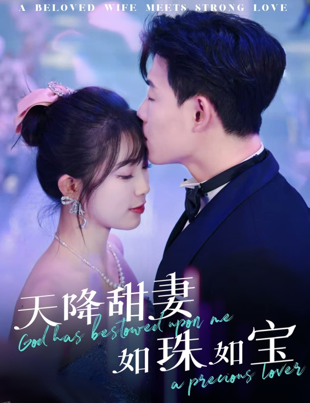 天降甜妻如珠如宝 海报