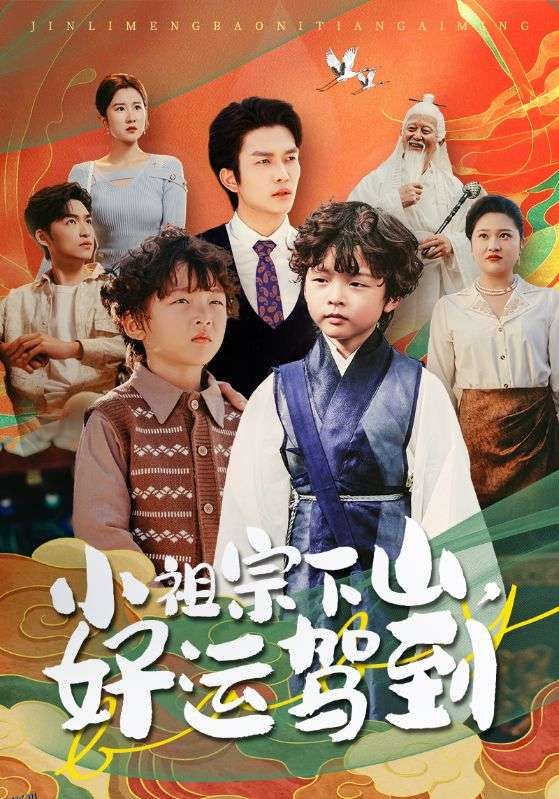 小祖宗下山好运驾到 海报
