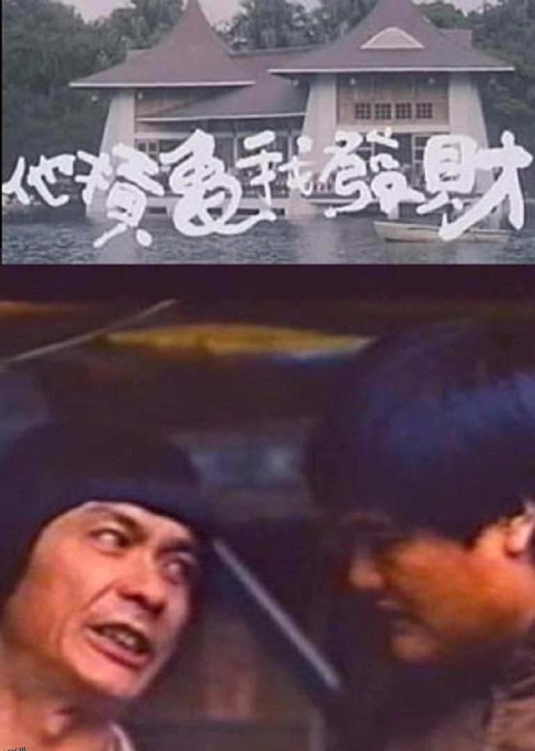 疯狂发财梦 海报