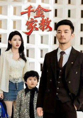 新千金家教 海报