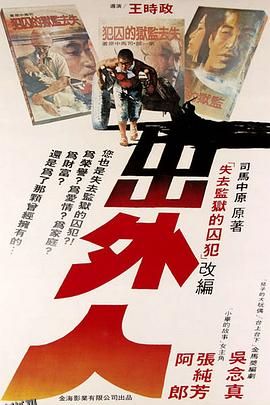 出外人 海报