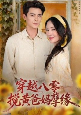穿越八零，搅黄爸妈孽缘 海报