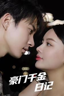 豪门千金日记 海报