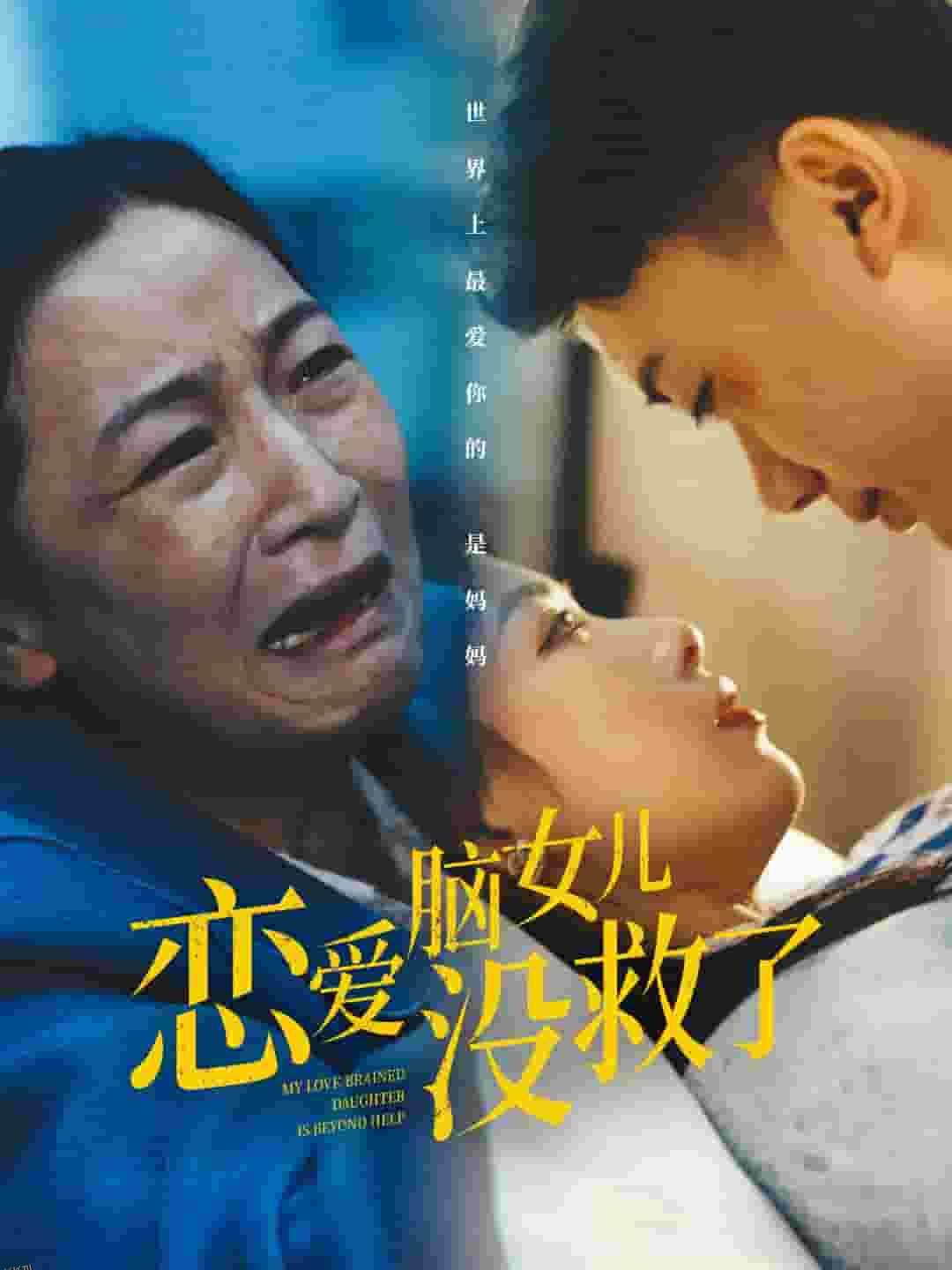 恋爱脑女儿没救了 海报
