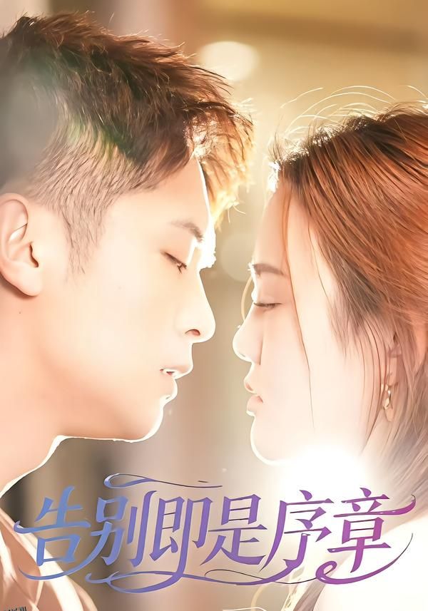 告别即是序章 海报