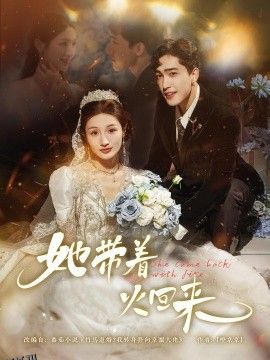 她带着火回来 海报